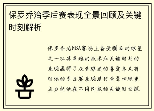 保罗乔治季后赛表现全景回顾及关键时刻解析