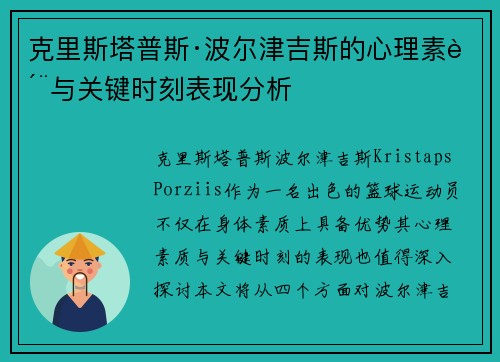 克里斯塔普斯·波尔津吉斯的心理素质与关键时刻表现分析