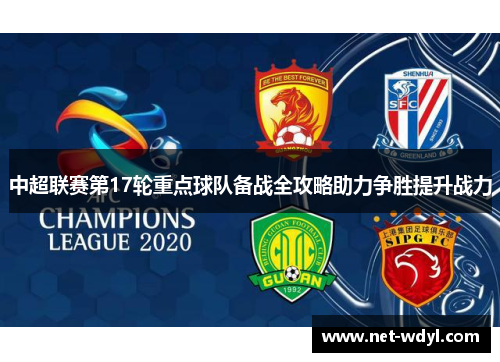 中超联赛第17轮重点球队备战全攻略助力争胜提升战力