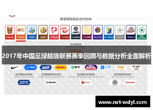 2017年中国足球超级联赛赛季回顾与数据分析全面解析 2017年中国足球超级联赛赛季回顾与数据分析全面解析
