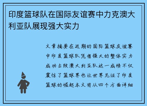 印度篮球队在国际友谊赛中力克澳大利亚队展现强大实力 印度篮球队在国际友谊赛中力克澳大利亚队展现强大实力