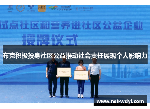 布克积极投身社区公益推动社会责任展现个人影响力 布克积极投身社区公益推动社会责任展现个人影响力