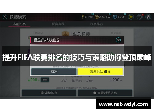 提升FIFA联赛排名的技巧与策略助你登顶巅峰 提升FIFA联赛排名的技巧与策略助你登顶巅峰