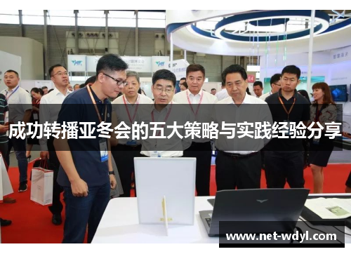 成功转播亚冬会的五大策略与实践经验分享 成功转播亚冬会的五大策略与实践经验分享