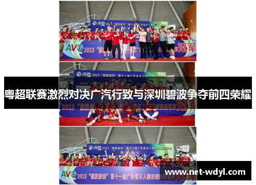 粤超联赛激烈对决广汽行致与深圳碧波争夺前四荣耀