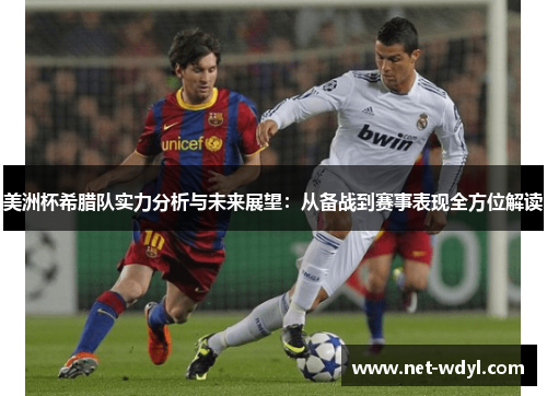 美洲杯希腊队实力分析与未来展望：从备战到赛事表现全方位解读