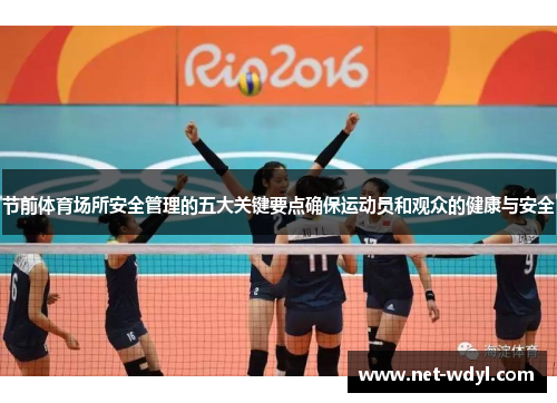 节前体育场所安全管理的五大关键要点确保运动员和观众的健康与安全