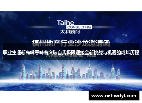 职业生涯新高峰意味着突破自我极限迎接全新挑战与机遇的成长历程 职业生涯新高峰意味着突破自我极限迎接全新挑战与机遇的成长历程