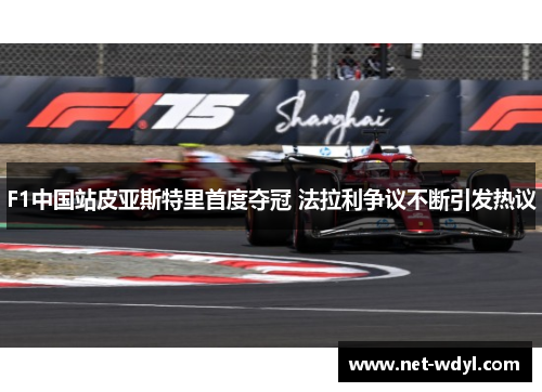 F1中国站皮亚斯特里首度夺冠 法拉利争议不断引发热议 F1中国站皮亚斯特里首度夺冠 法拉利争议不断引发热议