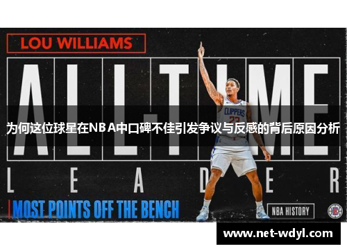 为何这位球星在NBA中口碑不佳引发争议与反感的背后原因分析