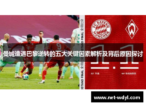 曼城遭遇巴黎逆转的五大关键因素解析及背后原因探讨