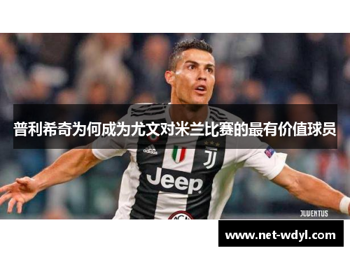 普利希奇为何成为尤文对米兰比赛的最有价值球员