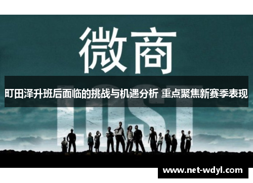 町田泽升班后面临的挑战与机遇分析 重点聚焦新赛季表现