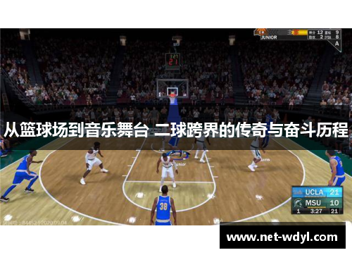 从篮球场到音乐舞台 二球跨界的传奇与奋斗历程 从篮球场到音乐舞台 二球跨界的传奇与奋斗历程