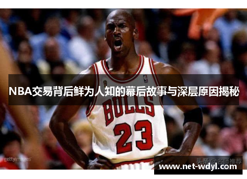 NBA交易背后鲜为人知的幕后故事与深层原因揭秘 NBA交易背后鲜为人知的幕后故事与深层原因揭秘
