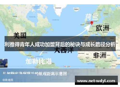 利雅得青年人成功加盟背后的秘诀与成长路径分析 利雅得青年人成功加盟背后的秘诀与成长路径分析