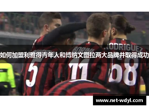 如何加盟利雅得青年人和博纳文图拉两大品牌并取得成功