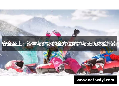 安全至上:滑雪与溜冰的全方位防护与无忧体验指南 安全至上:滑雪与溜冰的全方位防护与无忧体验指南