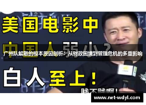 广州队解散的根本原因剖析:从财政困境到管理危机的多重影响 广州队解散的根本原因剖析:从财政困境到管理危机的多重影响