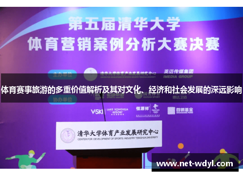 体育赛事旅游的多重价值解析及其对文化、经济和社会发展的深远影响