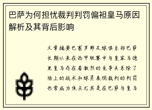 巴萨为何担忧裁判判罚偏袒皇马原因解析及其背后影响