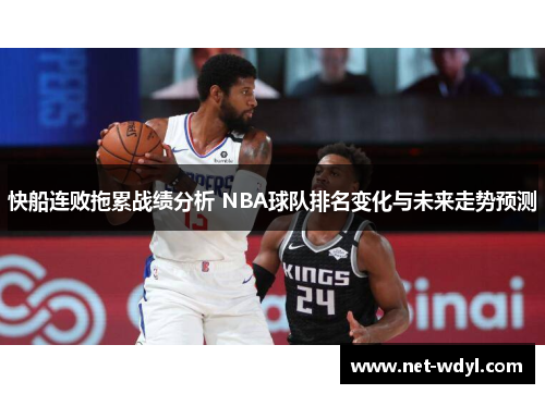 快船连败拖累战绩分析 NBA球队排名变化与未来走势预测