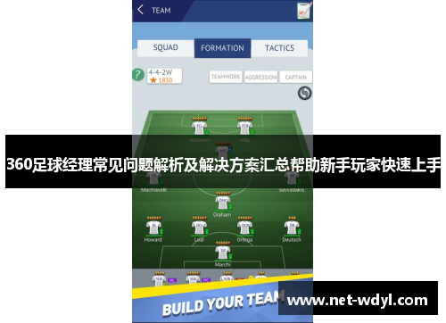 360足球经理常见问题解析及解决方案汇总帮助新手玩家快速上手 360足球经理常见问题解析及解决方案汇总帮助新手玩家快速上手