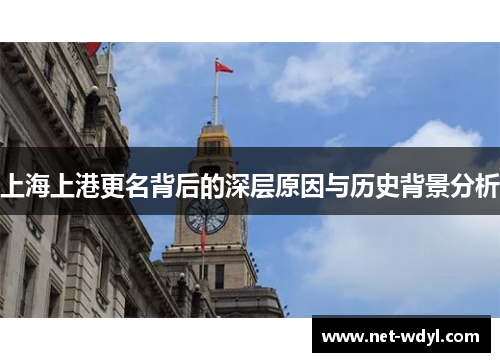 上海上港更名背后的深层原因与历史背景分析 上海上港更名背后的深层原因与历史背景分析