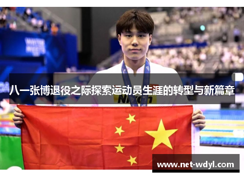 八一张博退役之际探索运动员生涯的转型与新篇章