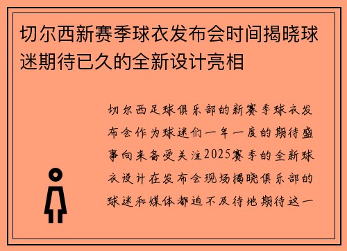 切尔西新赛季球衣发布会时间揭晓球迷期待已久的全新设计亮相 切尔西新赛季球衣发布会时间揭晓球迷期待已久的全新设计亮相