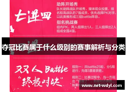 夺冠比赛属于什么级别的赛事解析与分类
