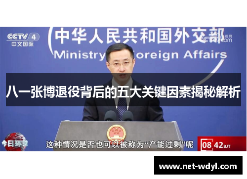 八一张博退役背后的五大关键因素揭秘解析 八一张博退役背后的五大关键因素揭秘解析