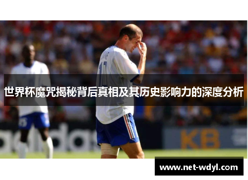 世界杯魔咒揭秘背后真相及其历史影响力的深度分析