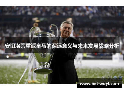 安切洛蒂重返皇马的深远意义与未来发展战略分析