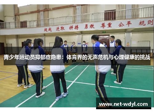青少年运动员抑郁症隐患：体育界的无声危机与心理健康的挑战