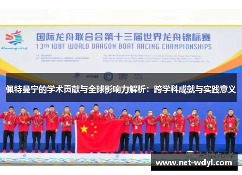 佩特曼宁的学术贡献与全球影响力解析:跨学科成就与实践意义 佩特曼宁的学术贡献与全球影响力解析:跨学科成就与实践意义