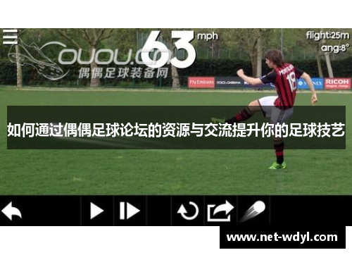 如何通过偶偶足球论坛的资源与交流提升你的足球技艺