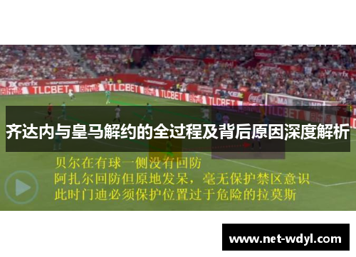 齐达内与皇马解约的全过程及背后原因深度解析