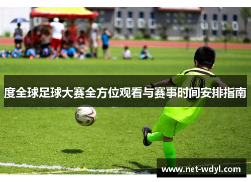 度全球足球大赛全方位观看与赛事时间安排指南