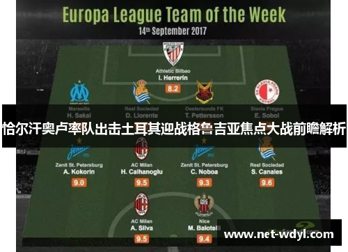 恰尔汗奥卢率队出击土耳其迎战格鲁吉亚焦点大战前瞻解析