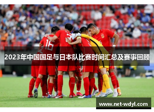 2023年中国国足与日本队比赛时间汇总及赛事回顾
