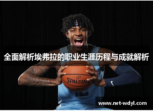 全面解析埃弗拉的职业生涯历程与成就解析