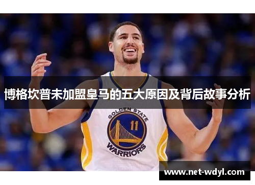 博格坎普未加盟皇马的五大原因及背后故事分析