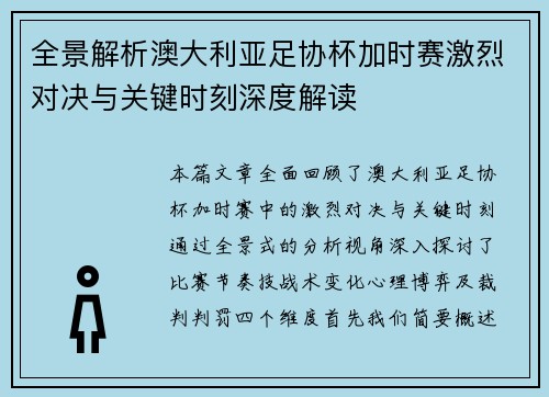 全景解析澳大利亚足协杯加时赛激烈对决与关键时刻深度解读