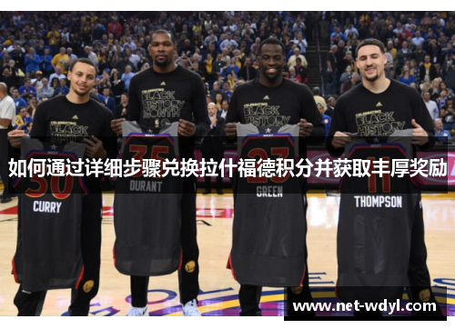 如何通过详细步骤兑换拉什福德积分并获取丰厚奖励