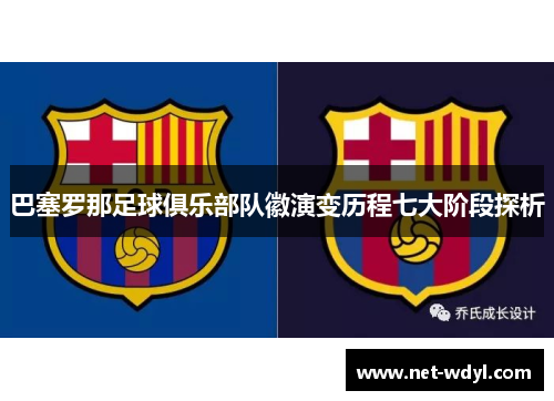 巴塞罗那足球俱乐部队徽演变历程七大阶段探析
