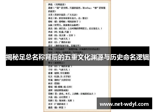 揭秘足总名称背后的五重文化渊源与历史命名逻辑