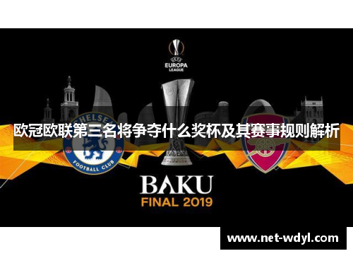 欧冠欧联第三名将争夺什么奖杯及其赛事规则解析